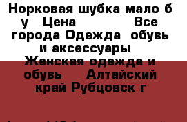 Норковая шубка мало б/у › Цена ­ 40 000 - Все города Одежда, обувь и аксессуары » Женская одежда и обувь   . Алтайский край,Рубцовск г.